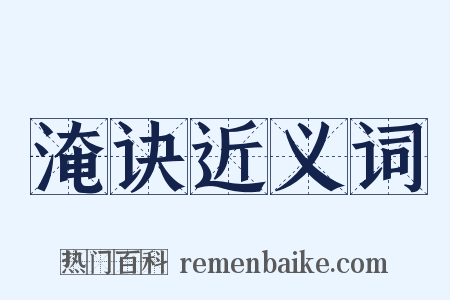 淹诀近义词是什么意思的图片
